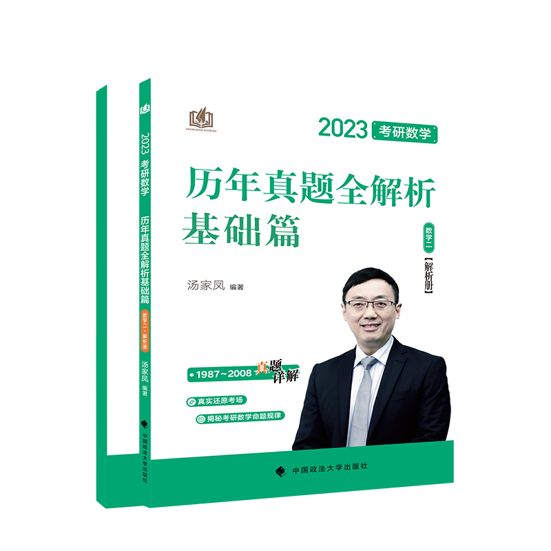 特价速发】2023汤家凤线性代数辅导讲义 历年真题全解析 2024可用 汤家凤高数讲义 线性代数讲义 概率论辅导讲义教程搭配汤家凤1800题 2023汤家凤真题数学二1987-2008