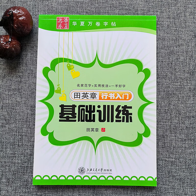 华夏万卷字帖田英章行书唐诗宋词三百首精选硬笔书法入门教程现代 基础训练