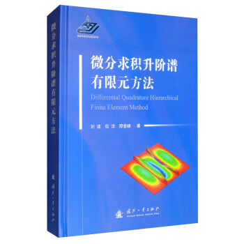 微分求积升阶谱有限元方法 刘波,伍洋,邢誉峰 国防工业出版社 9787118119305