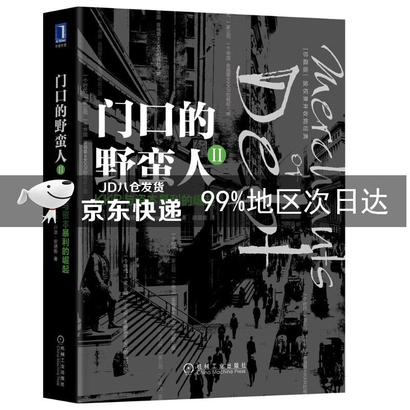门口的野蛮人2：KKR与资本暴利的崛起（珍藏版）