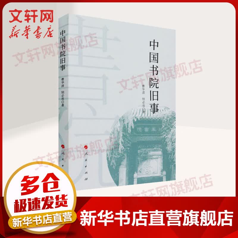 中国书院旧事 图书