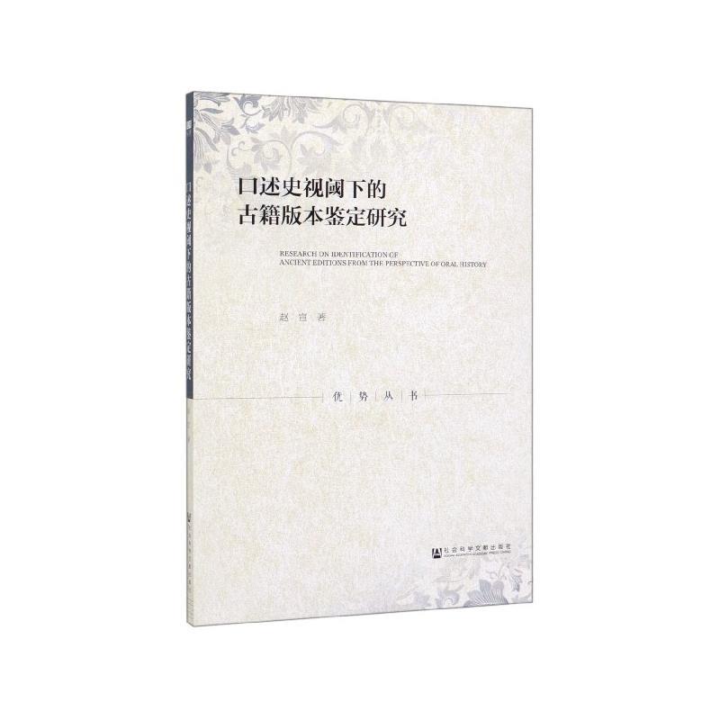 口述史视阈下的古籍版本鉴定研究 赵宣 著【正版书】