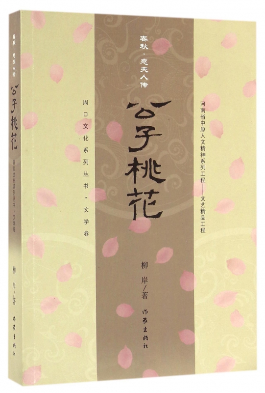 公子桃花(春秋息夫人传)/周口文化系列丛书