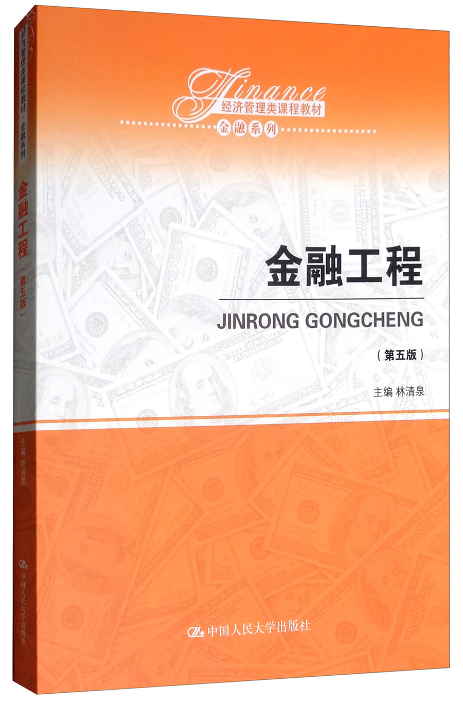 金融工程（第五版）/经济管理类课程教材·金融系列