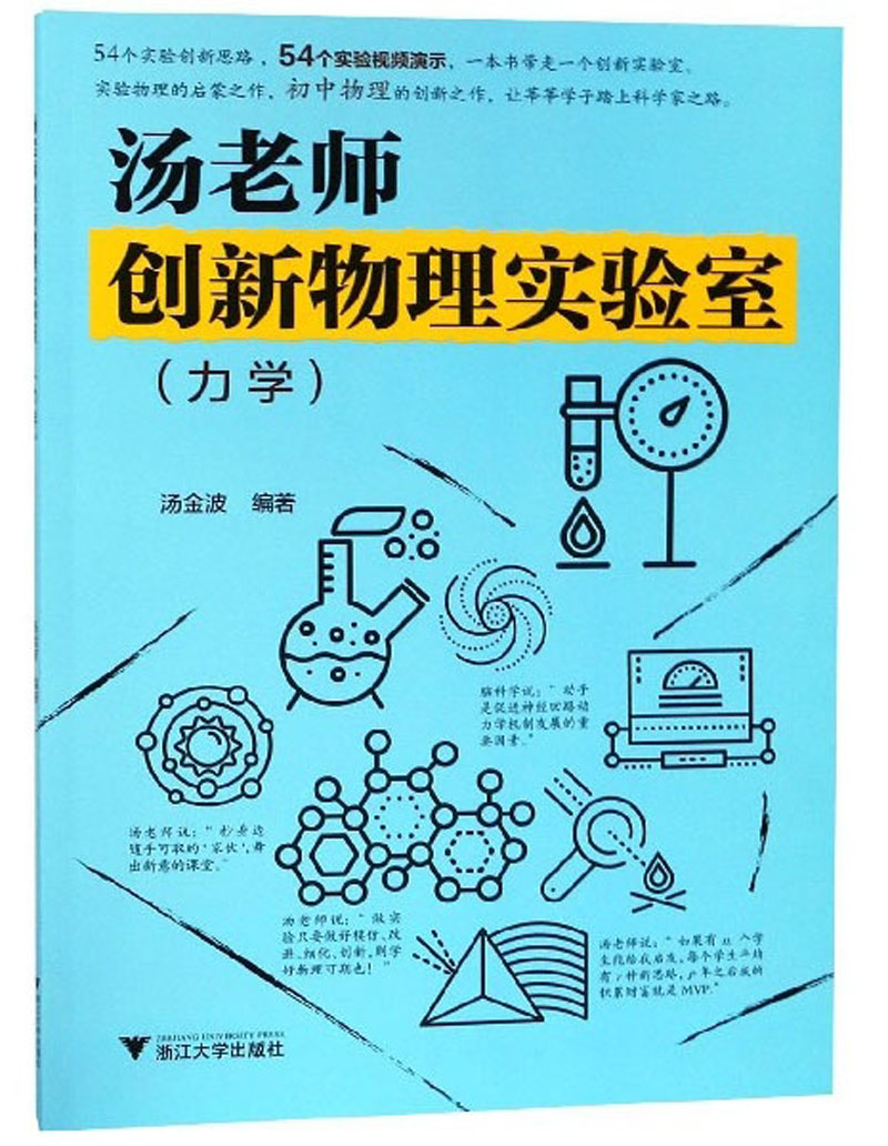 汤老师创新物理实验室（力学）