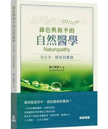 预订 台版 绿色与和平的自然医学 万里机构 陈子贤 从反思解误到实践