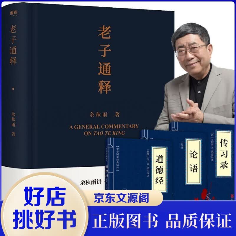 【赠3本】老子通释 余秋雨讲道德经 附赠论语+道德经+传习录 中国哲学传统文化 余秋雨中国文化