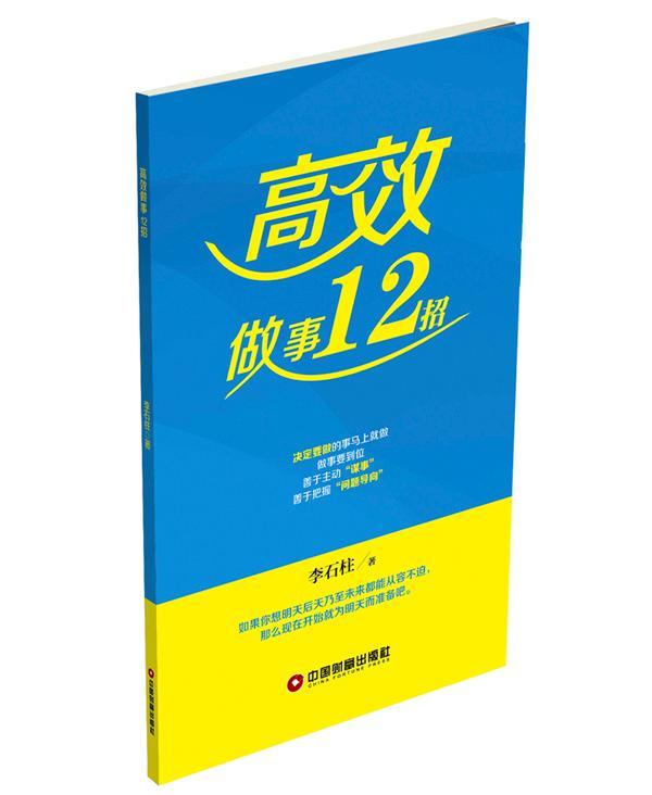 做事12招管理时间管理通俗读物 图书