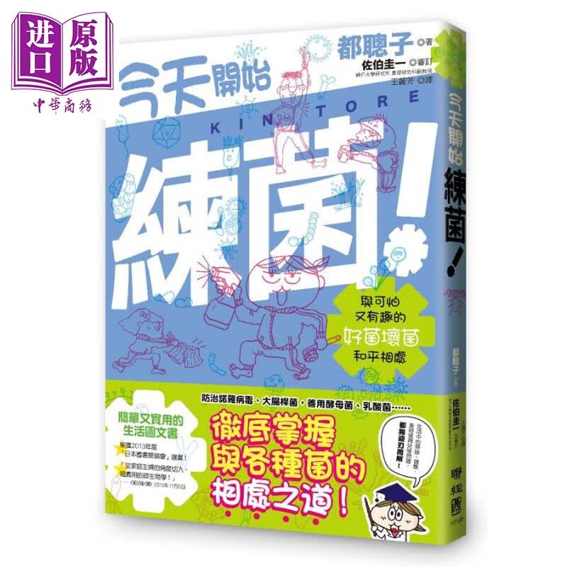 今天开始练菌 与可怕又有趣的好菌坏菌和平相处 港台原版 都聪子 联经出版