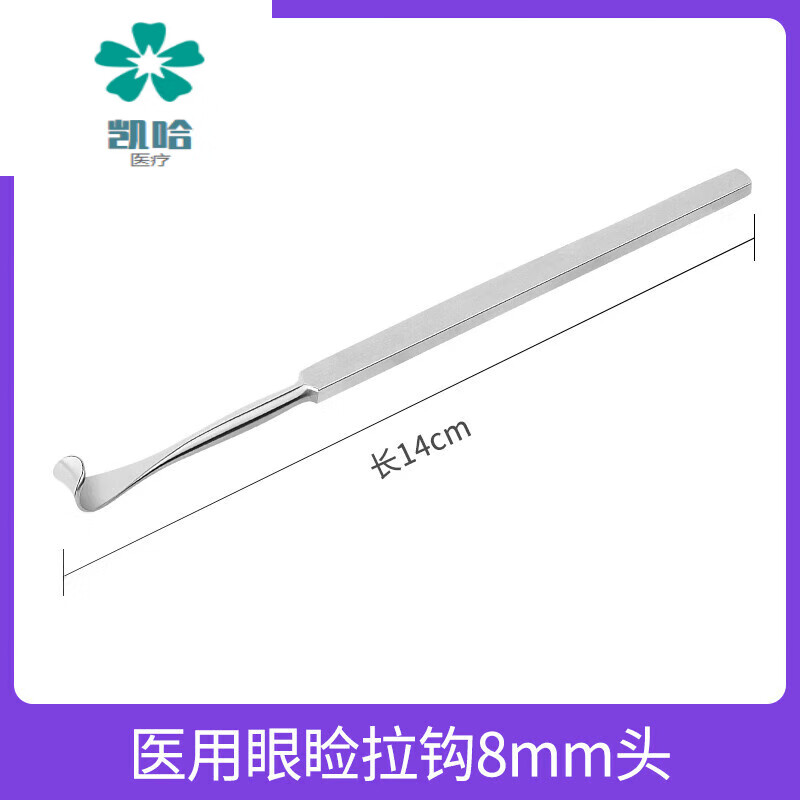 凯哈医疗 医用眼睑拉钩耙式眼袋拉勾双眼皮整形眼科显微手术器械工具