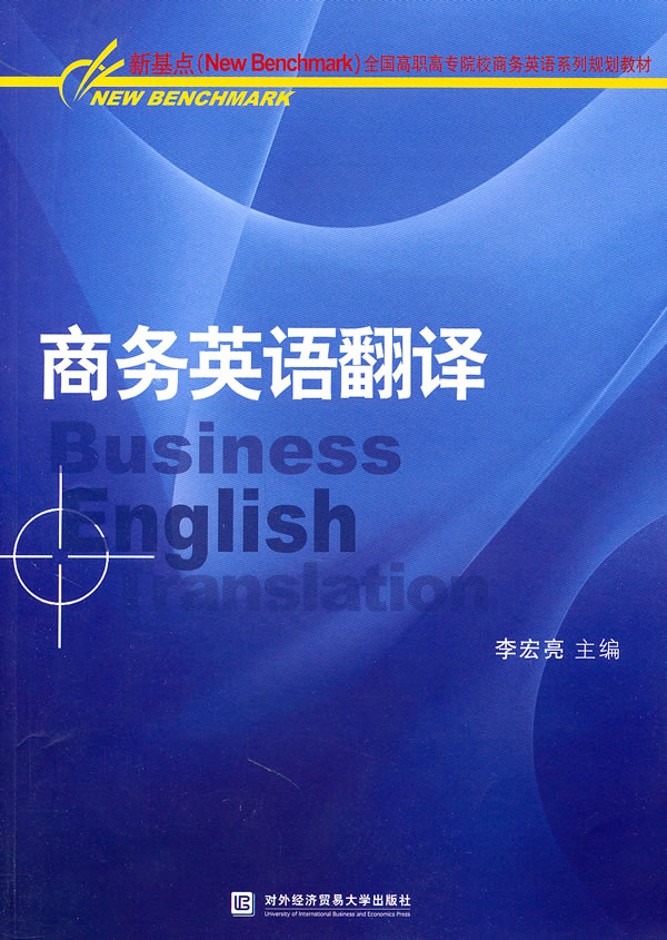 商务英语翻译【正版图书】