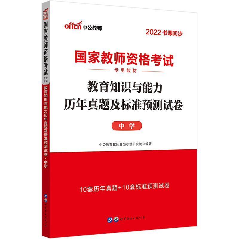 中公教育2022国家教师资格考试教材：教育知识与能力历年真题及标准预测试卷中学