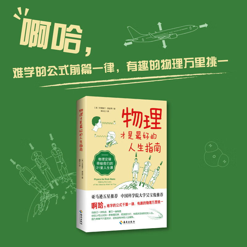 物理才是最好的人生指南：物理不只是冰冷的定律和公式，还是开启美好人生的法则