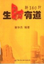 生财有道新360行
