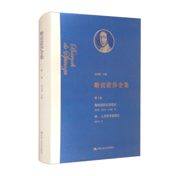 斯宾诺莎全集 卷：斯宾诺莎古老传记 神、人及其幸福简论 洪汉鼎,龚重林,曹忠来,王宏健 中国人民大学