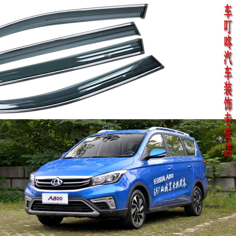 2017长安a800雨眉车门雨档窗户遮雨防雨条帘防晒通风改装专用新老年款