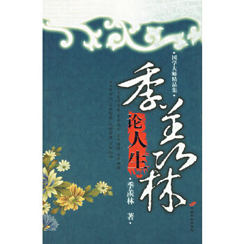 季羡林论人生【正版图书】
