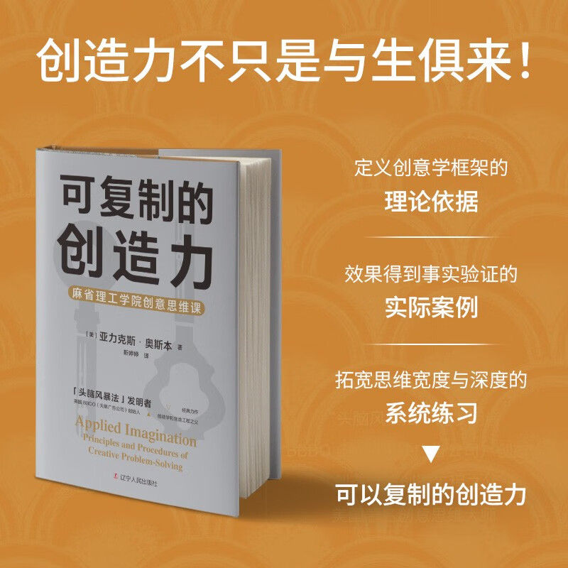 可复制的创造力：麻省理工学院创意思维课（“头脑风暴”发明者奥斯本的创意与智慧）