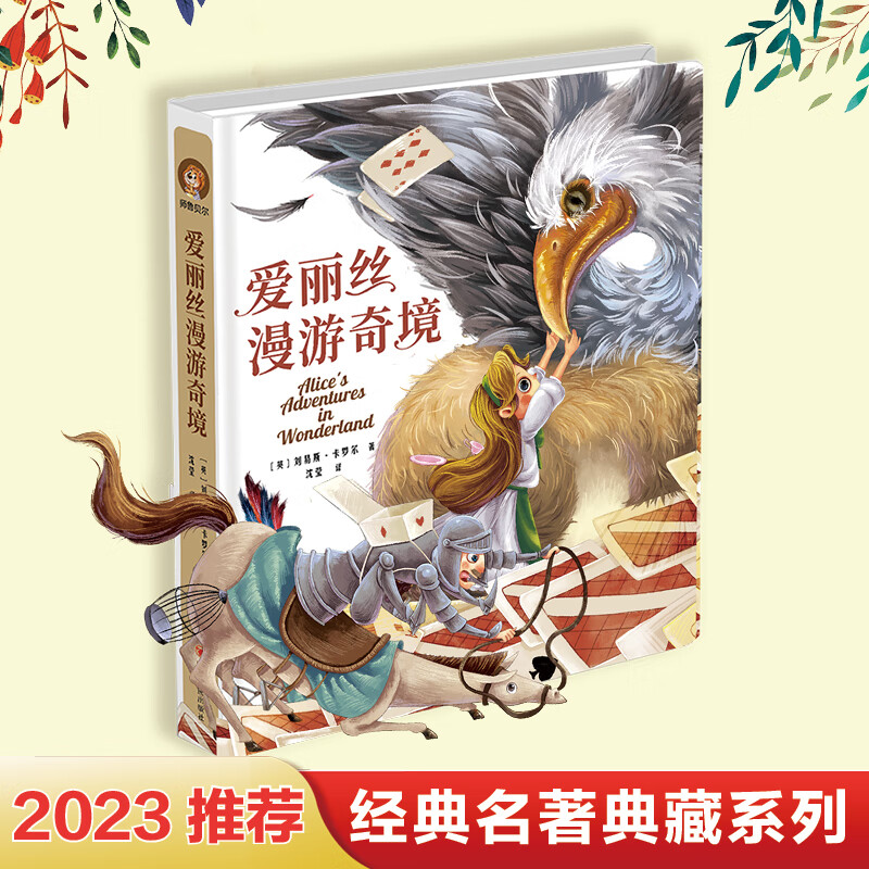 爱丽丝漫游奇境注音彩图版6-12岁儿童课外文学读物故事书 爱丽丝漫游奇境 无规格