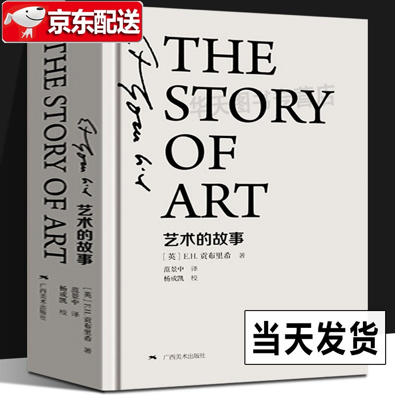 艺术的故事 贡布里希作品集【多规格自选】写给大家的西方美术史 加德纳艺术通史 艺术的疗效 西方艺术史 艺术的故事(精装)