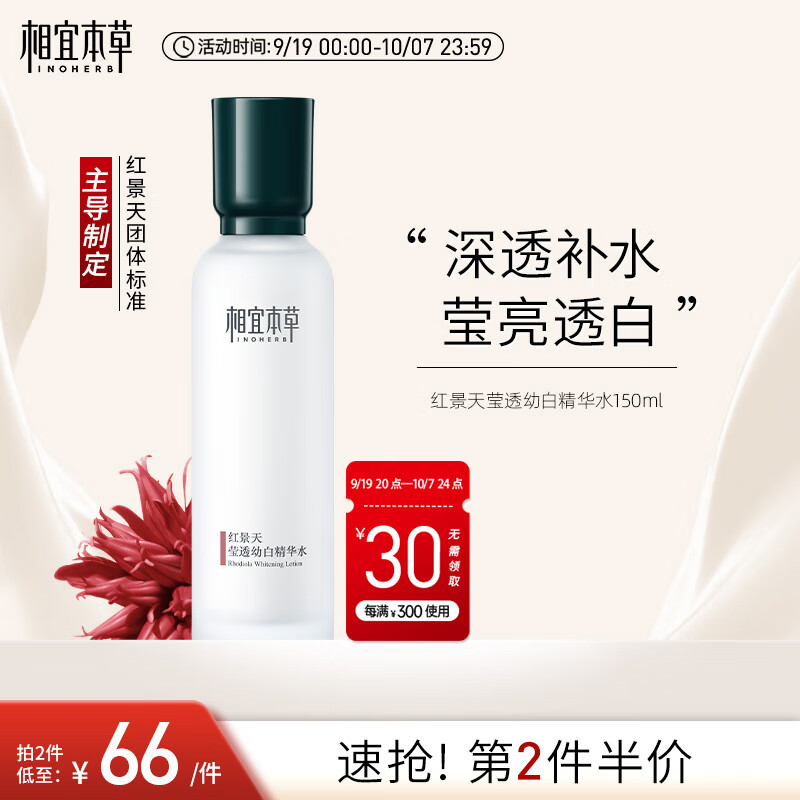 相宜本草【宋轶同款】 红景天莹透幼白精华水150ml（补水保湿 祛斑美白）