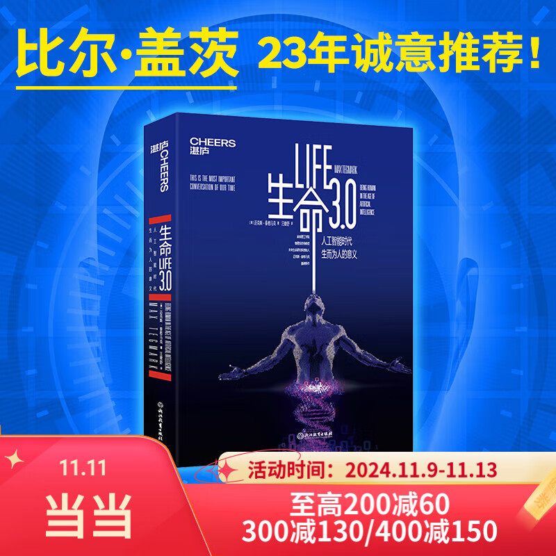 【当当正版包邮】生命3.0 中文版 人工智能时代 生而为人的意义 精装 作者迈克斯·泰格马克 经济管理 人工智能科技