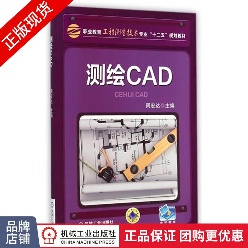 正版包邮 测绘CAD|4546031