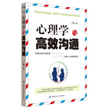 心理学与高效沟通【正版图书】