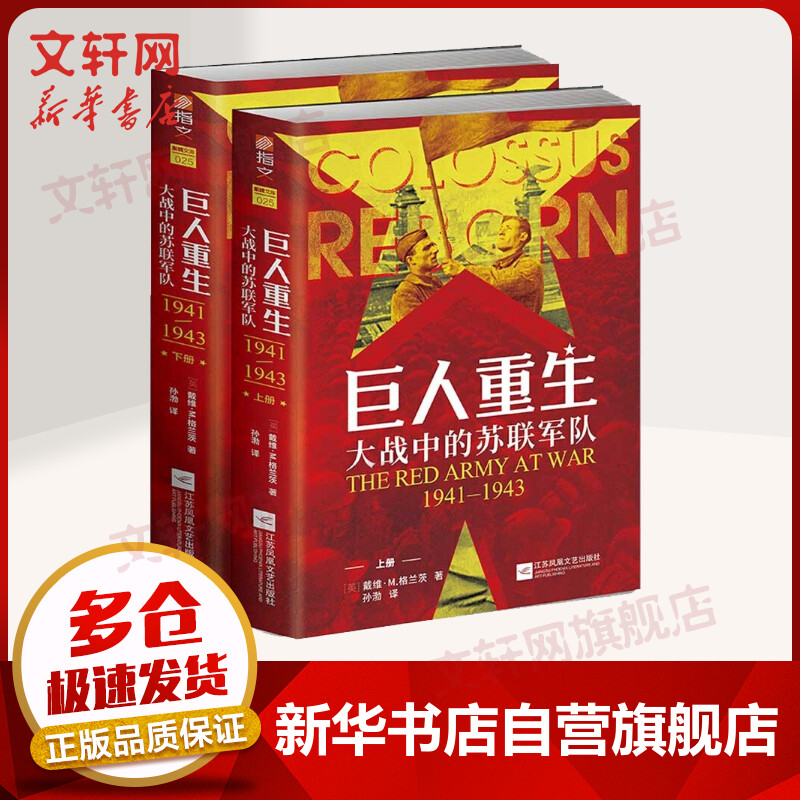 巨人重生：大战中的苏联军队1941-1943 图书