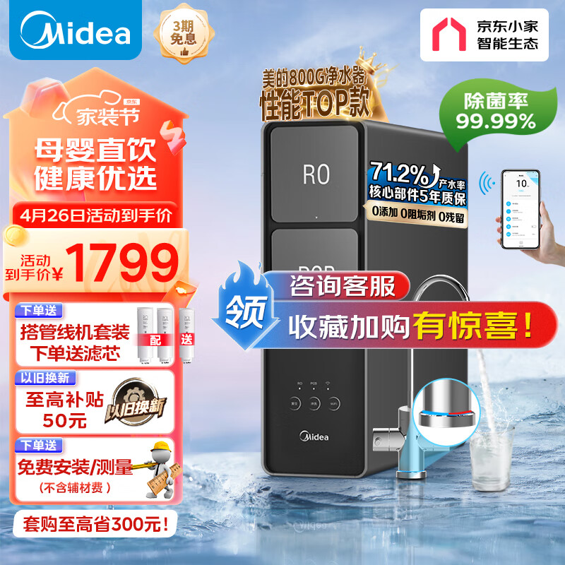 美的（Midea）麒麟J800S家用净水器 RO反渗透除菌母婴直饮 厨下式净水机 双出水一级水效 800G大通量 2L/分