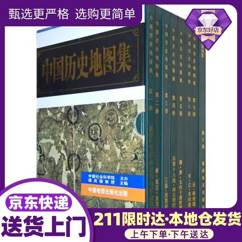 中国历史地图集 谭其骧主编 中国地图出版社