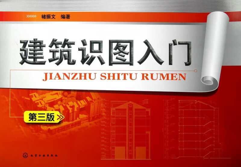 建筑识图入门(第3版)