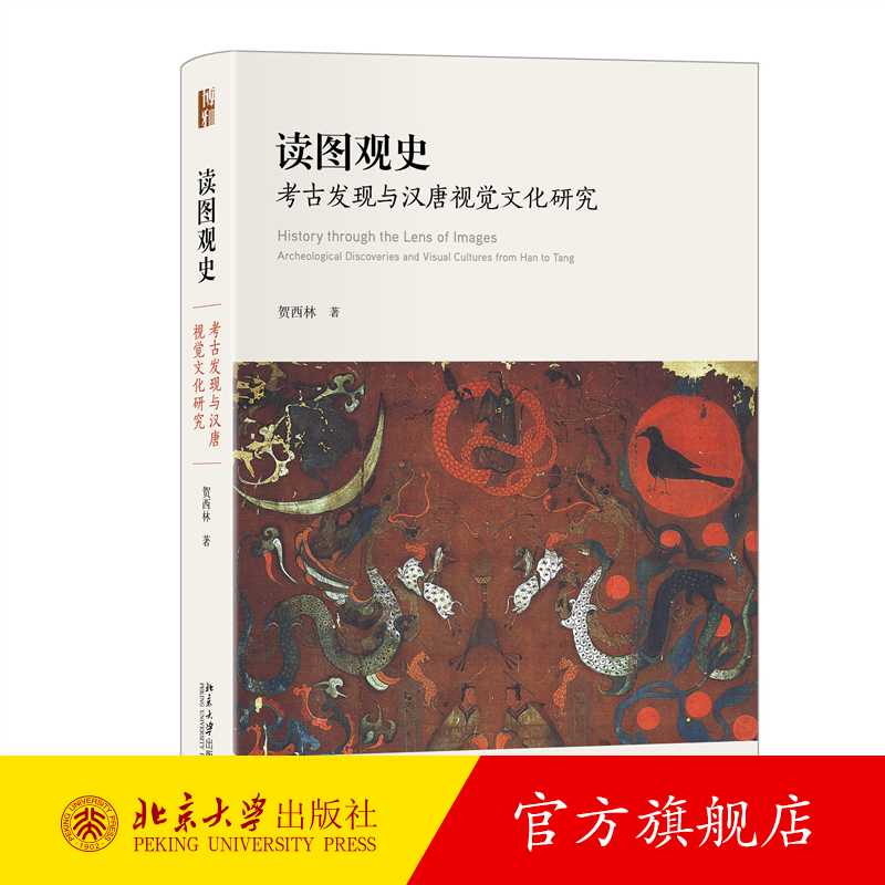 读图观史 考古发现与汉唐视觉文化研究 贺西林 拓展美术史研究视域格局 汉唐美术艺术史研究 图像传承文化交融 北京大学旗舰店正版