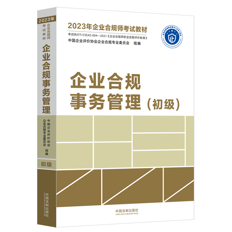 企业合规事务管理(初级2023年企业合规