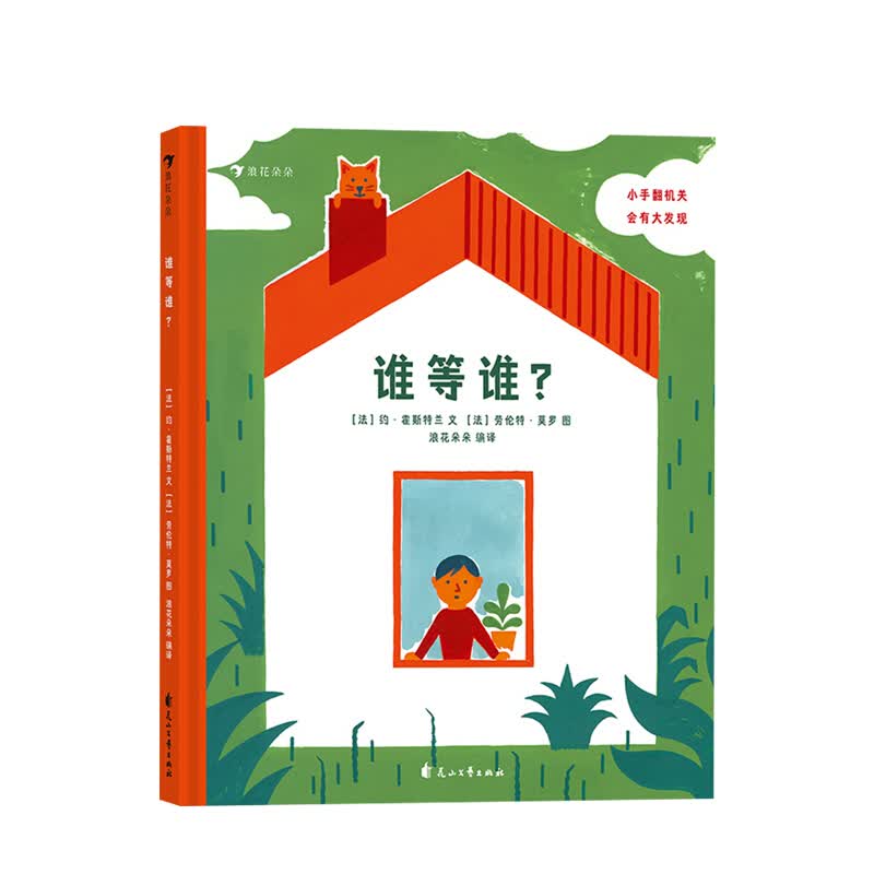 谁等谁 0到3岁宝宝翻翻书 彩色插图低幼 [法]约·霍斯特兰 少儿 信睿
