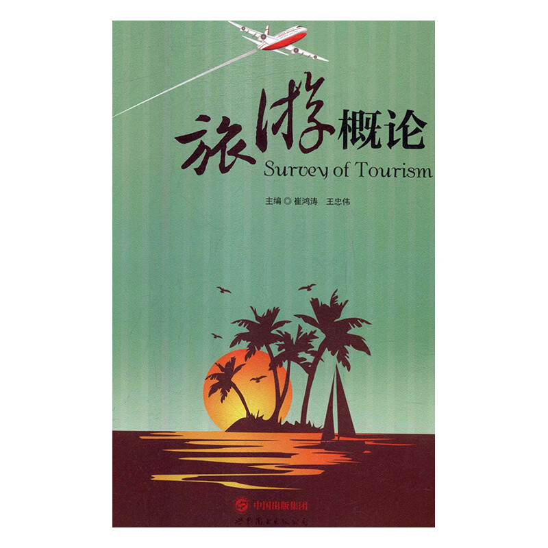旅游概论