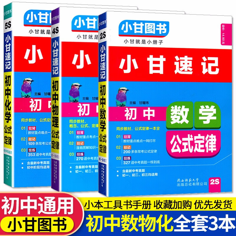 【自选】小甘图书全新正版小甘速记初中七八九年级基础知识手册速记口袋书 初一二三知识大全单本套装 小甘速记 初中数理化公式定律全套3本