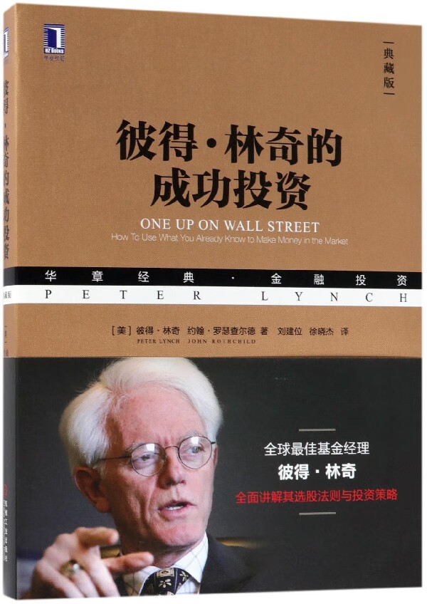 彼得·林奇的成功投资(典藏版华章经典金融投资)