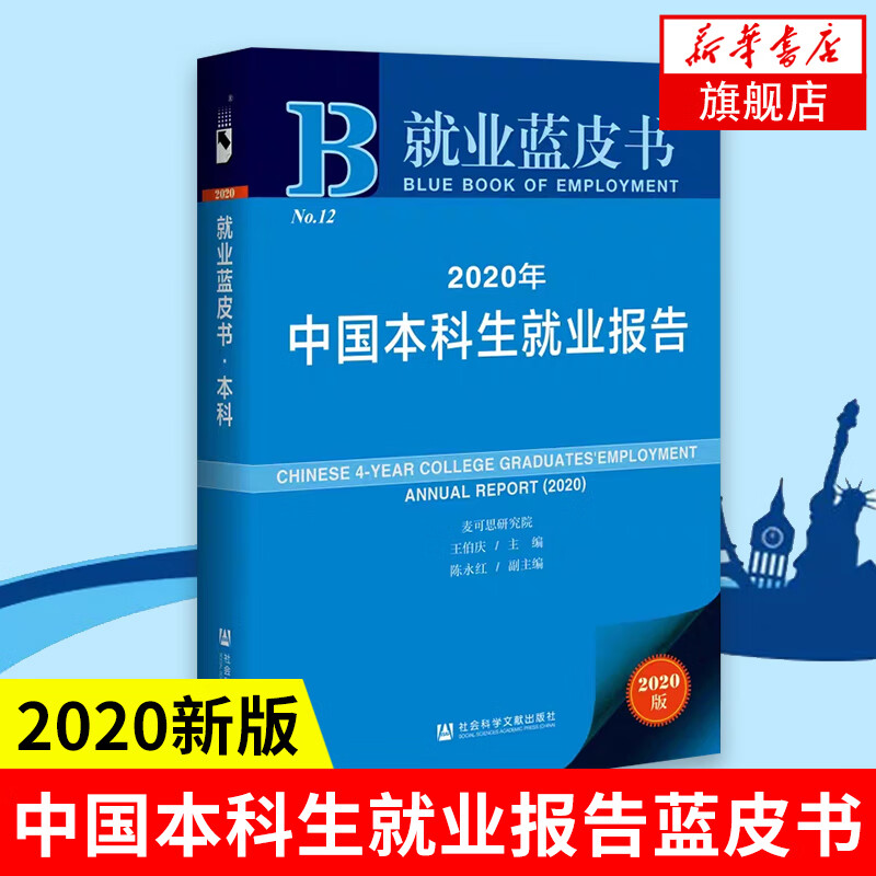 就业蓝皮书：2020年中国本科生就业报告 大学生就业报告毕业生职业发展报告专题分析就业质量教学满意度 凤凰新华书店旗舰店