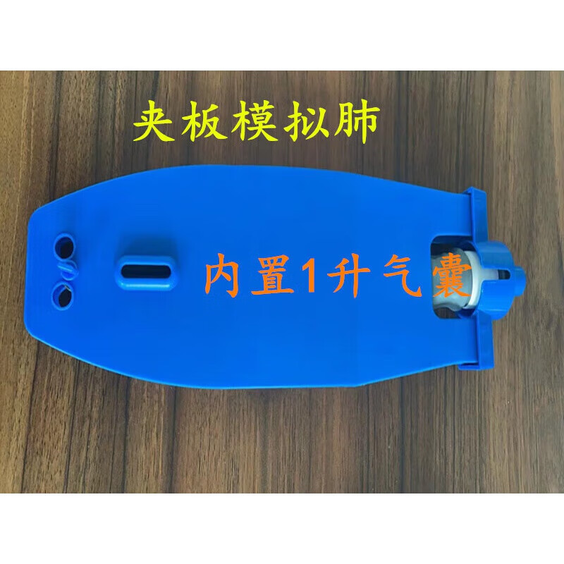 夹板模拟肺 人工模拟肺 人工肺 呼吸麻醉配套气囊进口模拟肺 美诺夹板
