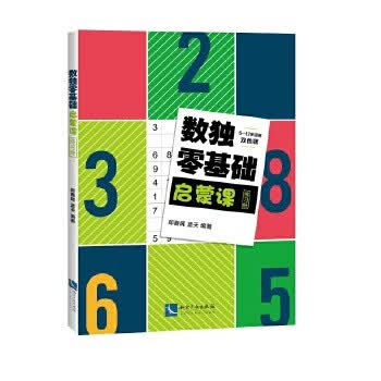 数独零基础启蒙课练习册【正版图书】