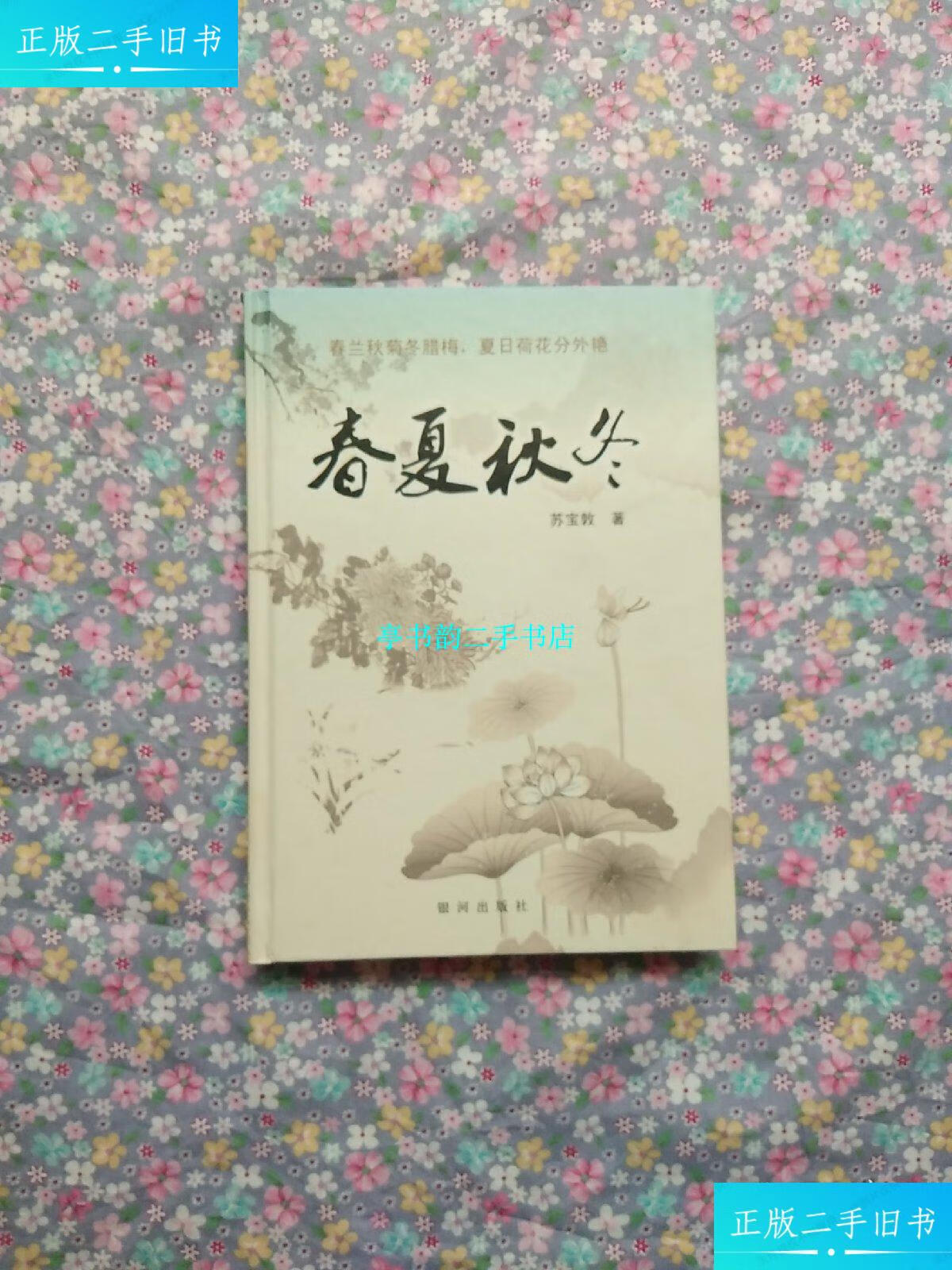 【二手9成新】春夏秋冬（作者苏宝敦签赠本）精装 /苏宝敦 苏宝敦 作者房山区张