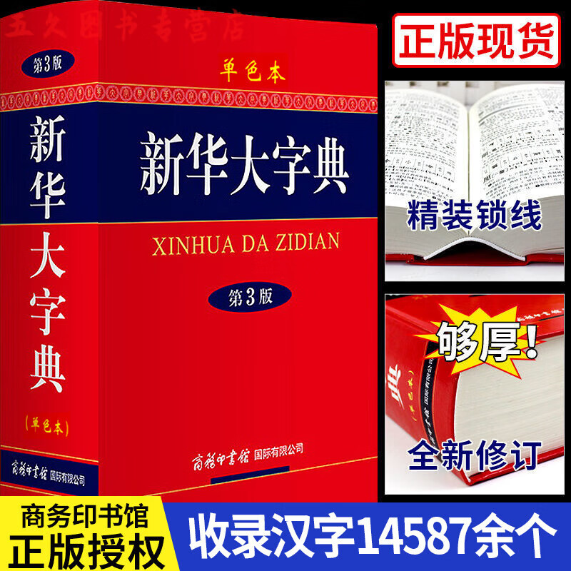 新华大字典2023版小学生初高中生中学通用正版工具书大字版商务印书馆新编2022年出版社小