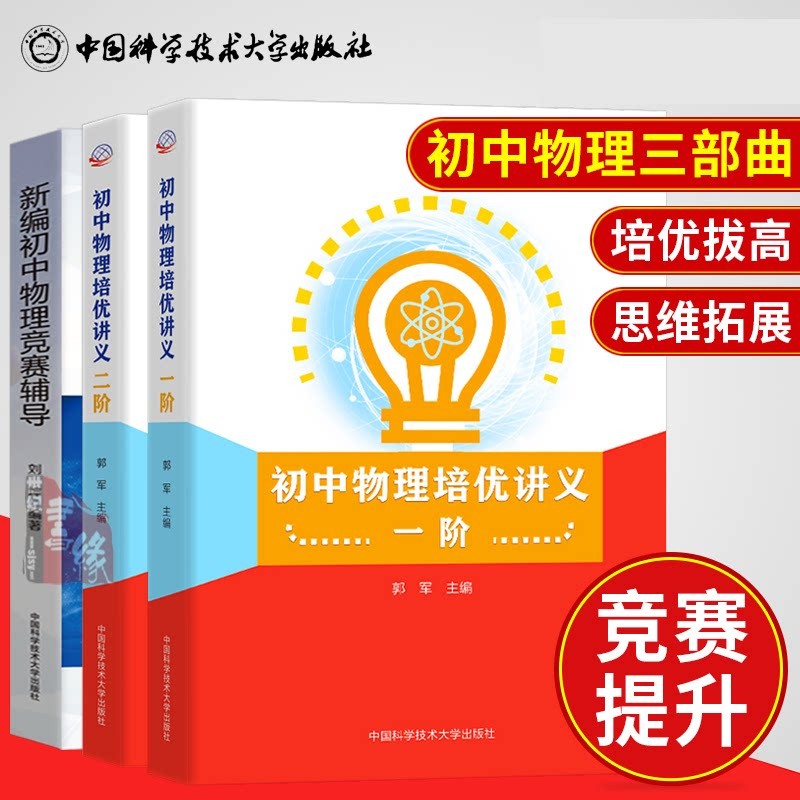 【全3册】初中物理培优讲义一阶+二阶+新编初中物理竞赛辅导 中科大培优教材辅导书 初中物理讲义训练 初中物理竞赛辅导+培优讲义 套装3册