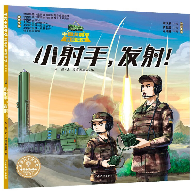 “十万个为什么˙军事科普绘本馆”第一辑《小射手，发射！》（中国火箭军科普绘本）详情图