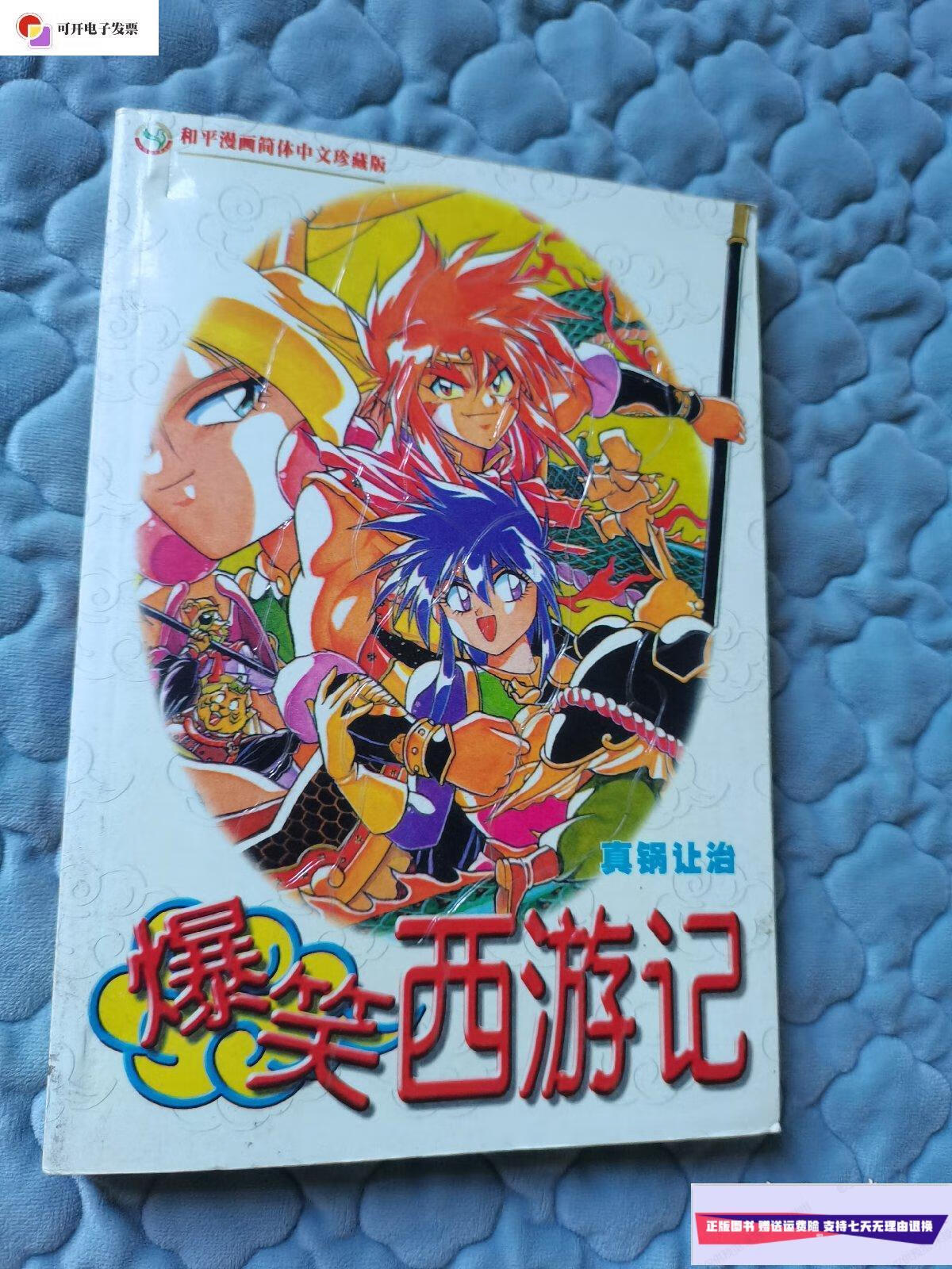 【二手9成新】爆笑西游记 全一册 /真锅让治 远方出版社