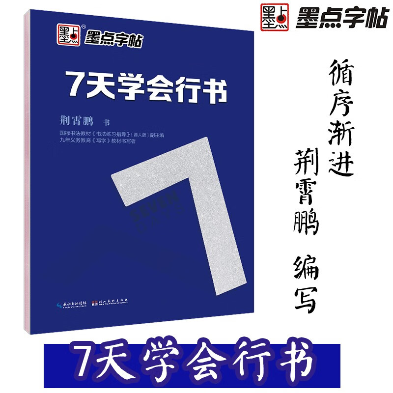 墨点行书字帖练字大学生荆霄鹏行楷字帖男生霸气潇洒仿宋体行书行楷楷书练字帖成年女生字体漂亮钢笔字帖硬笔书法临摹连笔字字帖