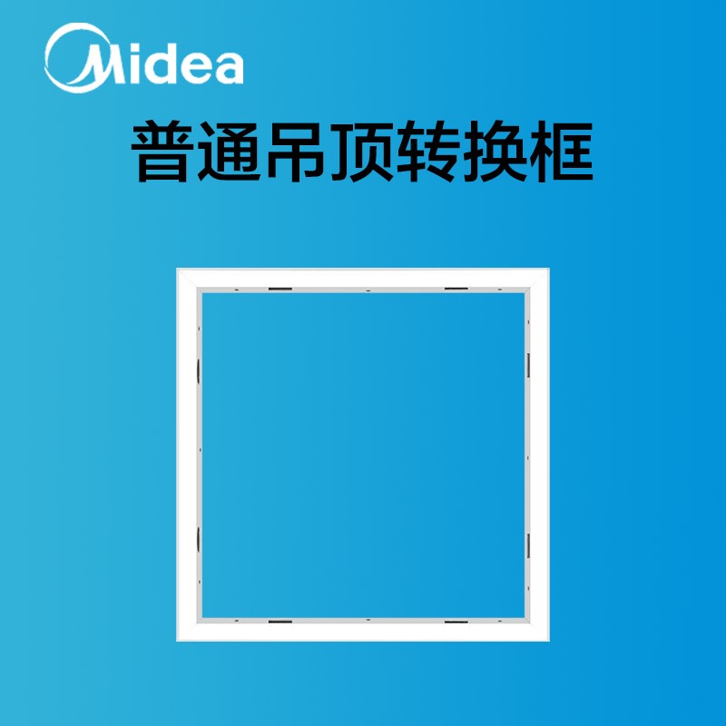 美的(Midea) 浴霸凉霸厨卫灯转换框集成吊顶灯转换框led转接框铝合金边框配件 【白色转换框】30x30cm【非集成吊顶专用】