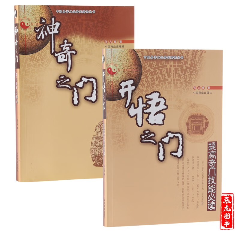 正版包邮 神奇之门 开悟之门 张志春著全2册 易学文化解读丛书 中国