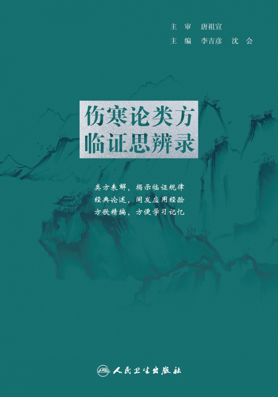 伤寒论类方临证思辨录